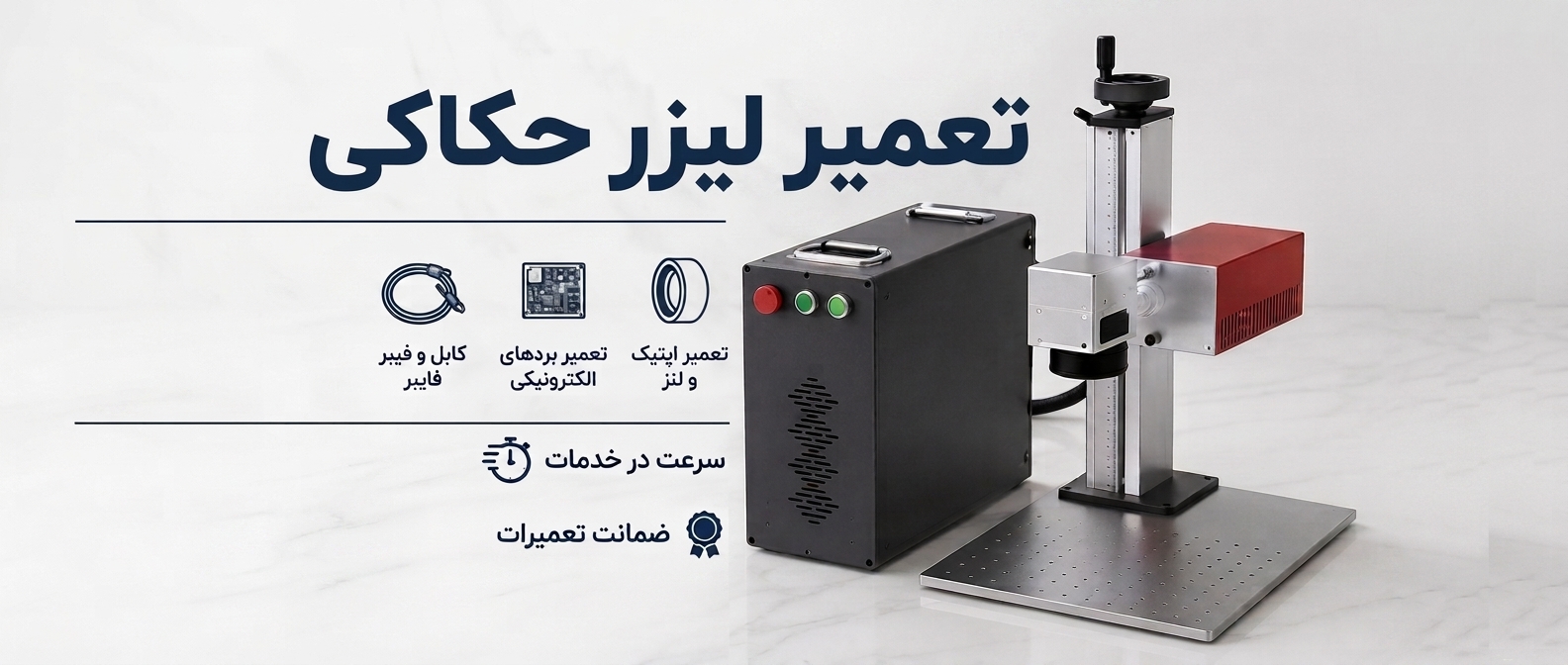 تعمیر تخصصی لیزر حکاکی